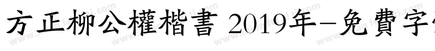 方正柳公权楷书 2019年字体转换